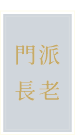 門派長老