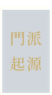 門派起源
