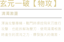 玄元一破【物攻】