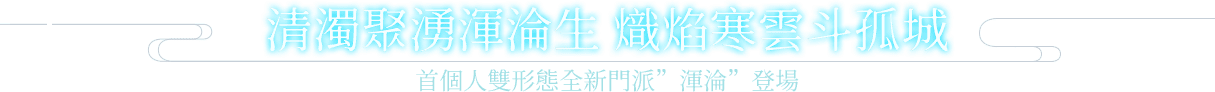 清濁聚湧渾淪生 熾焰寒雲斗孤城