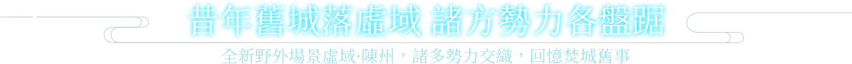 昔年舊城落虛域 諸方勢力各盤踞