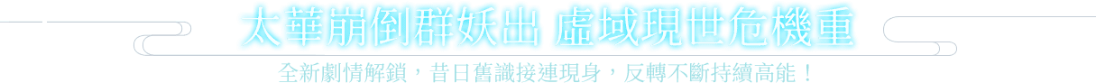 太華崩倒群妖出 虛域現世危機重