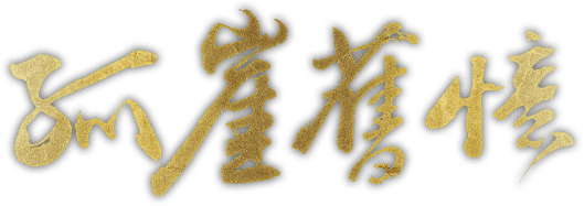 孤崖舊憶