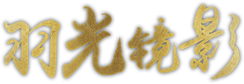羽光鏡影