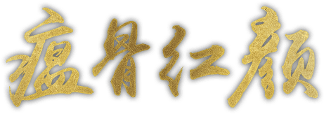 瘟骨紅顏