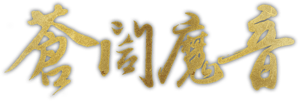 蒼閣魔音