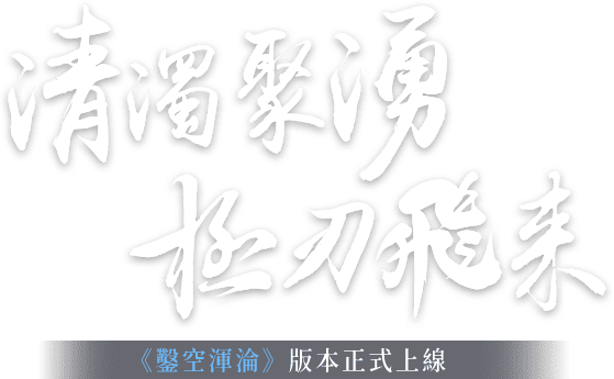 清濁聚湧 極刃飛來