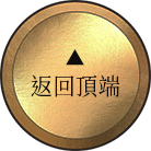 回頂部