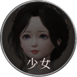 少女