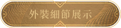 外裝細節展示