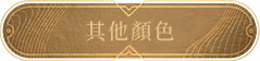 其他顏色