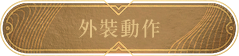 外裝動作