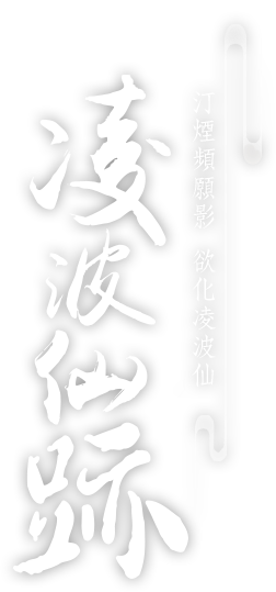 凌波仙跡