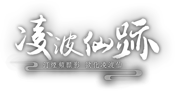 凌波仙跡