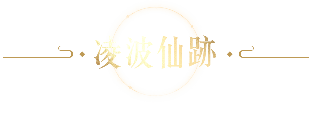 凌波仙跡