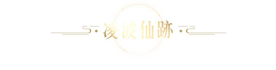 凌波仙跡