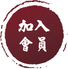 加入會員