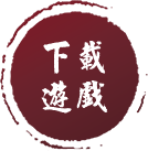 下載遊戲