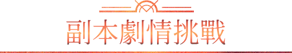 副本劇情挑戰