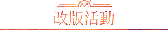 改版活動