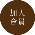 加入會員