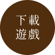 下載遊戲