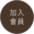 加入會員