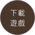 下載遊戲