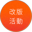 改版活動