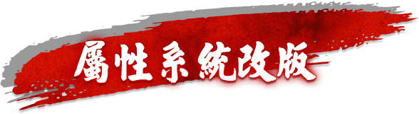 屬性系統改版