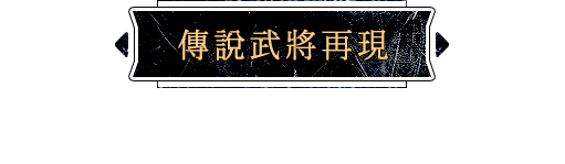 傳說武將再現