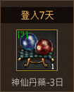 神仙丹藥