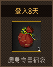 變身令書福袋