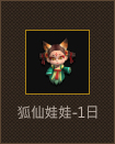 狐仙娃娃