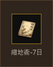 縮地術-7日