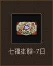 七福御膳-7日