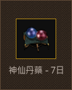 神仙丹藥-7日