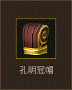 孔明冠帽