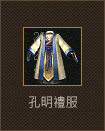 孔明禮服