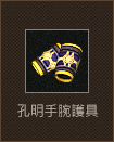 孔明手腕護具