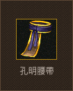 孔明腰帶