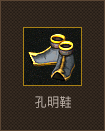 孔明鞋