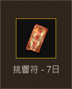 挑釁符-7日