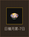 日積月累-7日