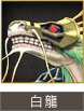 白龍​​