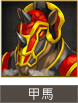 甲馬​​