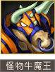 怪物牛魔王​​
