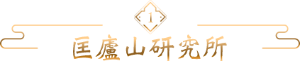 匡廬山研究所​