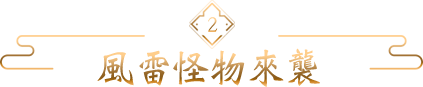 風雷怪物來襲