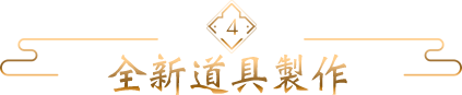 全新道具製作
